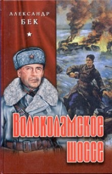 Аудиокнига Волоколамское шоссе — Александр Бек