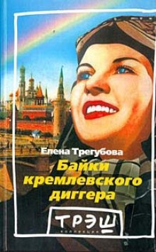 Байки кремлевского диггера - Елена Трегубова