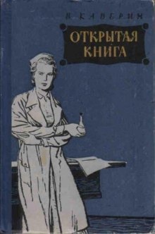 Аудиокнига Открытая книга — Вениамин Каверин