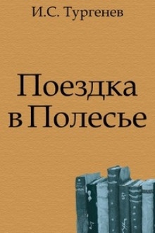 Аудиокнига Поездка в Полесье — Иван Тургенев