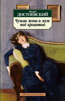 Чужая жена и муж под кроватью — Федор Достоевский