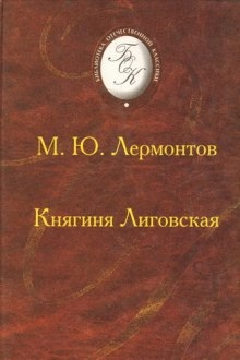 Аудиокнига Княгиня Лиговская — Михаил Лермонтов