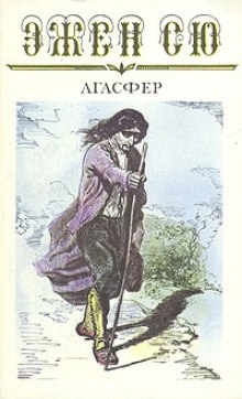 Агасфер - Эжен Сю