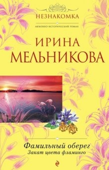 Закат цвета фламинго — Ирина Мельникова
