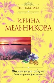 Аудиокнига Закат цвета фламинго — Ирина Мельникова