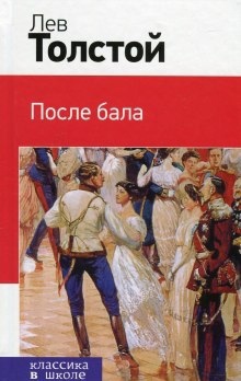 Аудиокнига После бала — Лев Толстой