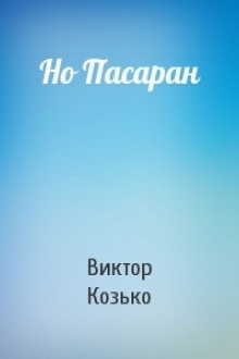 Но Пасаран - Виктор Козько