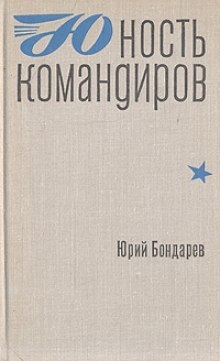 Аудиокнига Юность командиров — Юрий Бондарев