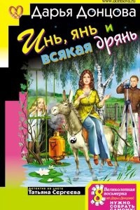 Инь, янь и всякая дрянь — Дарья Донцова