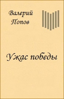 Аудиокнига Ужас победы — Валерий Попов