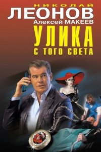 Улика с того света, Алексей Макеев — Николай Леонов