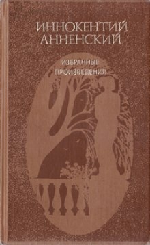 Избранные произведения — Иннокентий Анненский