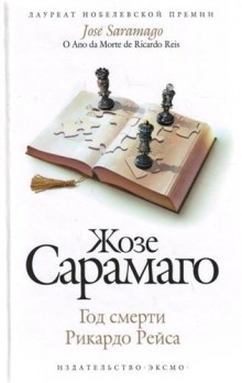 Год смерти Рикардо Рейса — Жозе Сарамаго