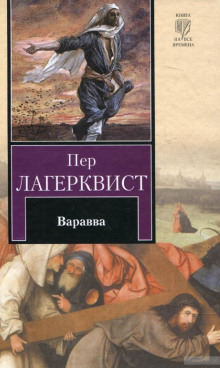 Аудиокнига Варавва — Пер Лагерквист