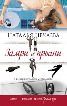 Замри и прыгни — Наталья Нечаева