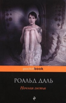 Аудиокнига Ночная гостья — Даль Роальд