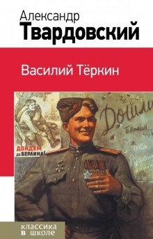 Аудиокнига Василий Тёркин — Александр Твардовский