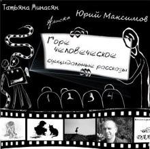 Аудиокнига Горе человеческое - суицидальные рассказы — Татьяна Минасян