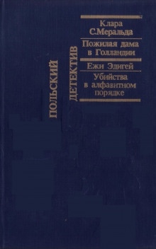 Аудиокнига Пожилая дама в Голландии — Клара С. Меральда