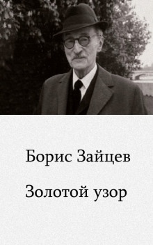 Аудиокнига Золотой узор — Борис Зайцев