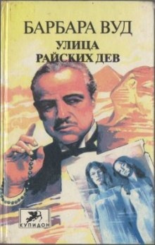 Улица Райских Дев — Барбара Вуд