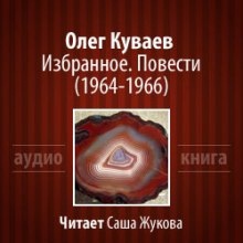 Избранное. Повести 1964-1966 — Олег Куваев