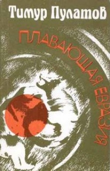 Аудиокнига Плавающая Евразия — Тимур Пулатов