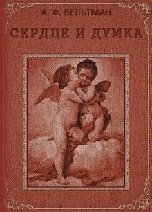 Аудиокнига Сердце и Думка — Александр Вельтман