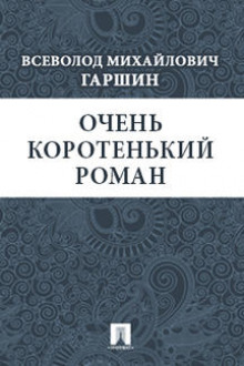 Аудиокнига Очень коротенький роман — Всеволод Гаршин