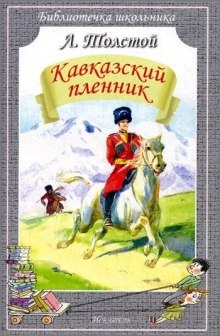 Кавказский пленник — Лев Толстой