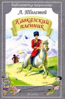 Аудиокнига Кавказский пленник — Лев Толстой