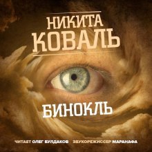 Бинокль - Никита Коваль