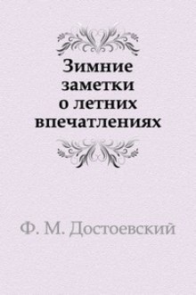 Аудиокнига Зимние заметки о летних впечатлениях — Федор Достоевский