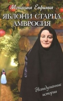 Аудиокнига Яблони старца Амвросия — Евфимия Пащенко