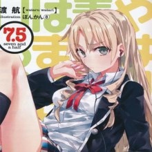 OreGairu. Как я и думал, с романтической комедией моей юности что-то не так. Рассказы — Ватару Ватари