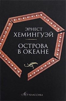 Острова в океане - Эрнест Хемингуэй