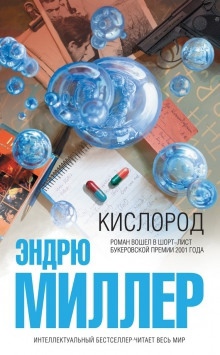 Кислород - Эндрю Миллер