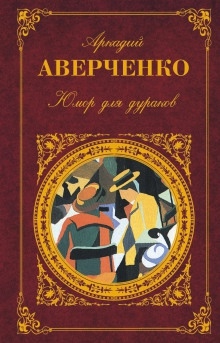 Костя и другие рассказы - Аркадий Аверченко