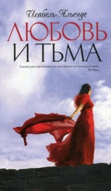 Любовь и тьма — Исабель Альенде