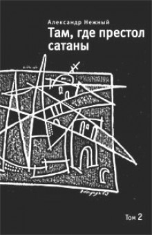 Там, где престол сатаны. Том 2 - Александр Нежный