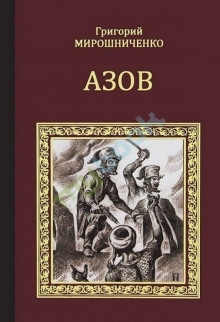 Аудиокнига Азов — Григорий Мирошниченко