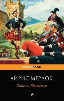 Аудиокнига Книга и Братство — Айрис Мердок