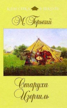 Аудиокнига Старуха Изергиль — Максим Горький