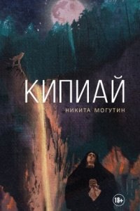 Кипиай — Никита Могутин