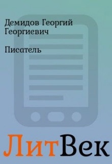 Аудиокнига Писатель — Георгий Демидов