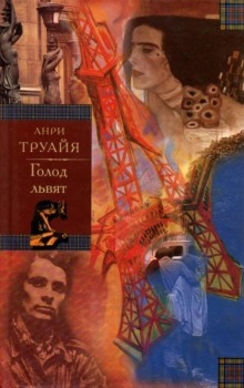 Голод львят — Анри Труайя