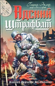 Аудиокнига Адский штрафбат — Генрих Эрлих