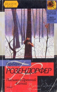 Аудиокнига Письма в Древний Китай — Герберт Розендорфер