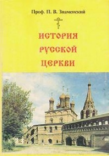 История Русской Церкви — Петр Знаменский