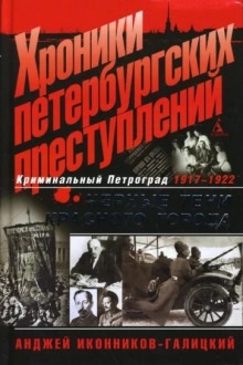 Хроники петербургских преступлений. Чёрные тени красного города: 1917-1922 - Анджей Иконников-Галицкий